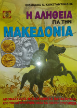 Η αλήθεια για την Μακεδονία