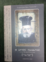 Ο Άγιος Παναγής ο εκ Κεφαλληνίας (παπα-Μπασιάς 1801-1888)