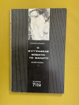 Ο συγγραφέας φοβάται το θάνατο