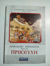 Ορθόδοξη Ανθολογία τόμος 1 Προσευχή