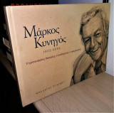 Μάρκος Κυνηγός - Ο Εμπνευσμένος Δάσκαλος, ο Παιδαγωγός, ο Οραματιστής (1932-2002)
