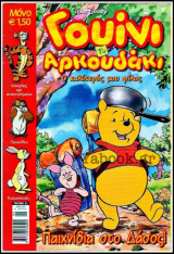 Γουίνι το αρκουδάκι - Ο καλύτερός μου φίλος #31: Παιχνίδια στο δάσος!