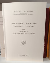 Αγίου Νεκταρίου Πενταπόλεως Κατηχητικαί Επιστολαί προς τας Μοναχάς…
