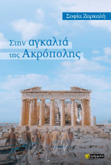 Στην αγκαλιά της Ακρόπολης