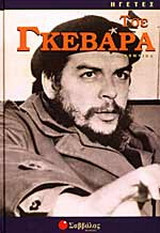 Τσε Γκεβάρα