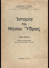 Ιστορία της νήσου Υδρας (τ. Α΄) (1946, 1η έκδ.) [τα από της αρχαιότητος μέχρι της επαναστάσεως του 1821]