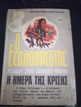 Ο εξολοθρευτής #22 Η ημέρα της κρισης