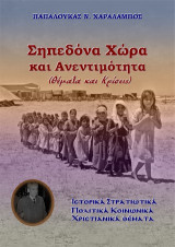 Σηπεδόνα χώρα και ανεντιμότητα: Θέματα και Κρίσεις