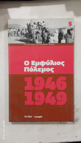 Ο Εμφυλιος πολεμος 1946==1949 #α3071