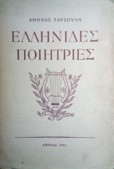 Ελληνιδες ποιητριες