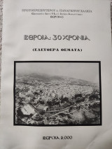 Βέροια: 30 χρόνια
