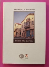 Σπίτια της Ξάνθης