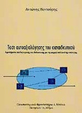 ΤΕΣΤ ΑΥΤΟΑΞΙΟΛΟΓΗΣΗΣ ΤΟΥ ΕΚΠΑΙΔΕΥΤΙΚΟΥ