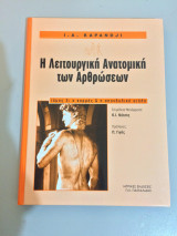 Λειτουργική ανατομική των αρθρώσεων
