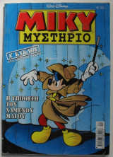 Μίκυ Μυστήριο #4 (α΄κύκλος)