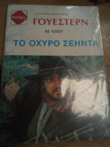 Το οχυρό του σεηντλ