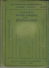 Αρχαίες θρησκείες και Χριστιανισμός