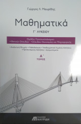 Μαθηματικά Γ' Λυκείου Α’ Τόμος