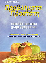 Προβλήματα προστάτη