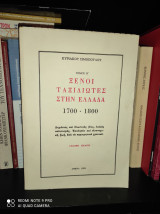 Ξένοι ταξιδιώτες στην Ελλάδα (1700- 1800) [Τόμος Β']