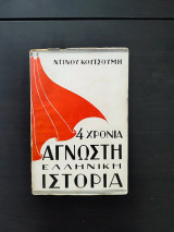 Τέσσερα χρόνια άγνωστη Ελληνική Ιστορία