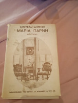 Μαρία Παρνη