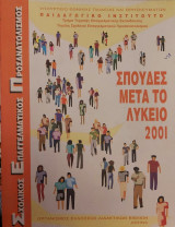 Σπουδές μετά το λύκειο, 2001
