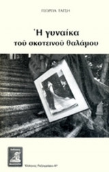 Η ΓΥΝΑΙΚΑ ΤΟΥ ΣΚΟΤΕΙΝΟΥ ΘΑΛΑΜΟΥ
