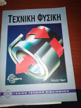 Τεχνική Φυσική