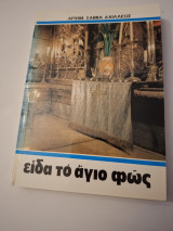 Είδα το άγιο φως