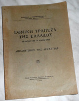 Εθνικη τραπεζα της Ελλαδος 1828-1938 απολογισμος της δεκαετιας Δημητριου Αναγνωστοπουλου 1940