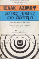 Μαύρες Τρύπες Στο Διάστημα