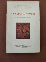 Τυχεροί και Άτυχοι (1η έκδ.)