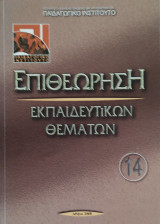 Επιθεώρηση Εκπαιδευτικών Θεμάτων 14
