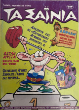 Τα Σαΐνια Τεύχος 102