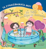 Ένα ταξίδι στη χώρα της φαντασίας: ΤΑ ΣΥΝΑΙΣΘΗΜΑΤΑ ΜΟΥ