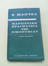 Μαρξιστική πραγματεία της οικονομίας
