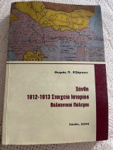 Ξάνθη 1912-1913 στοιχεία ιστορίας βαλκανικοί πόλεμοι