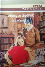 Κύριος και αφέντης Άρλεκιν Χρυσά Νο 439