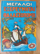 Μεγαλοι εξερευνηται και θαλασσοποροι