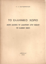 Το ελληνικό χωριό