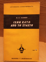 Ίχνη κάτω από τη στάχτη