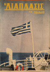 Η διάπλασις των παίδων, 1966 Α', 17
