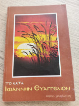 Το κατά Ιωάννην Ευαγγέλιον. Κείμενο / μεταγλώττιση