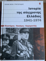 Ιστορία της σύγχρονης Ελλάδας 1941-1974