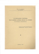Το Ψυχολογικόν Υπόστρωμα Των Ελληνικών Λατρειών Θεσμών & Μυήσεων - Μία Βραχεία Ανασκόπησις
