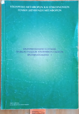 Ερωτηματολόγιο εξέτασης γενικών γνώσεων υποψηφίων οδηγών