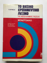 Το βασικό ερμηνευτικό λεξικό της νεοελληνικής γλώσσας - Μονοτονικό