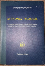 Κοινωνια θεωσεως Σταύρος Γιαγκάζογλου 2001