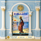 Αυγουστίνου Καντιώτου - Επισκόπου Φλωρίνης (1990) Η θάλασσα / Αυγουστίνος Καντιώτης - Φλώρινα
